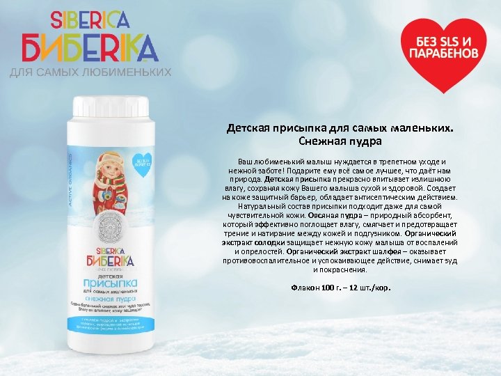 Детская присыпка для самых маленьких. Снежная пудра Ваш любименький малыш нуждается в трепетном уходе