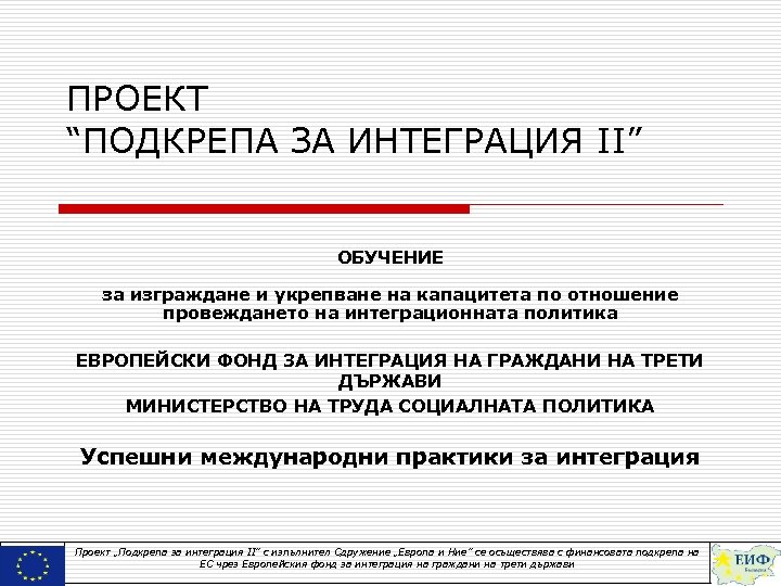 ПРОЕКТ “ПОДКРЕПА ЗА ИНТЕГРАЦИЯ II” ОБУЧЕНИЕ за изграждане и укрепване на капацитета по отношение
