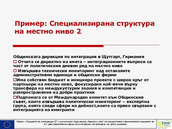Пример: Специализирана структура на местно ниво 2 Общинската дирекция по интеграция в Щутгарт, Германия