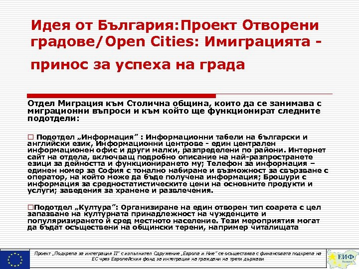 Идея от България: Проект Отворени градове/Open Cities: Имиграцията - принос за успеха на града