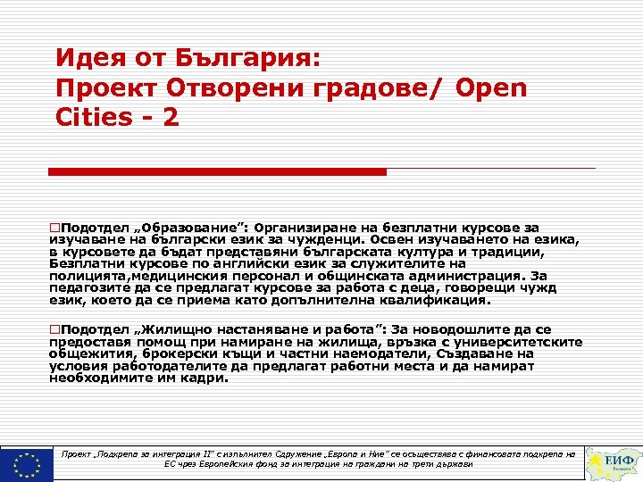Идея от България: Проект Отворени градове/ Open Cities - 2 o. Подотдел „Образование”: Организиране