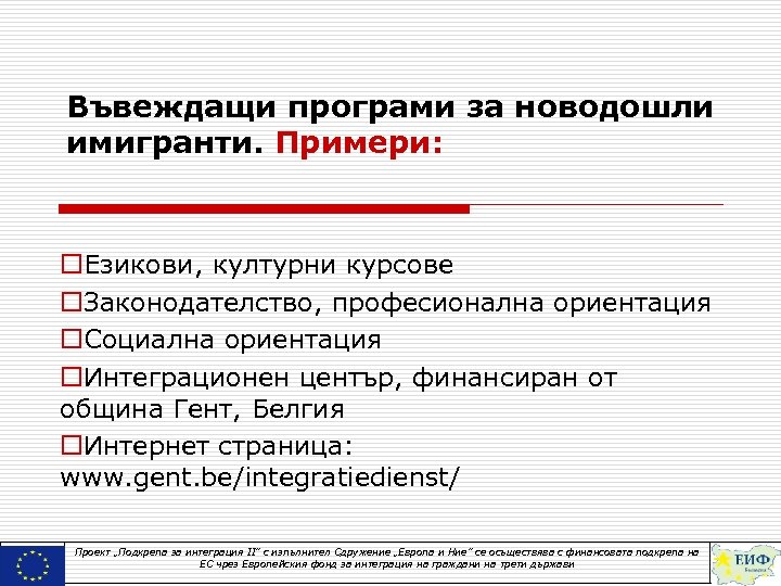 Въвеждащи програми за новодошли имигранти. Примери: o. Езикови, културни курсове o. Законодателство, професионална ориентация