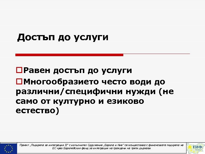 Достъп до услуги o. Равен достъп до услуги o. Многообразието често води до различни/специфични