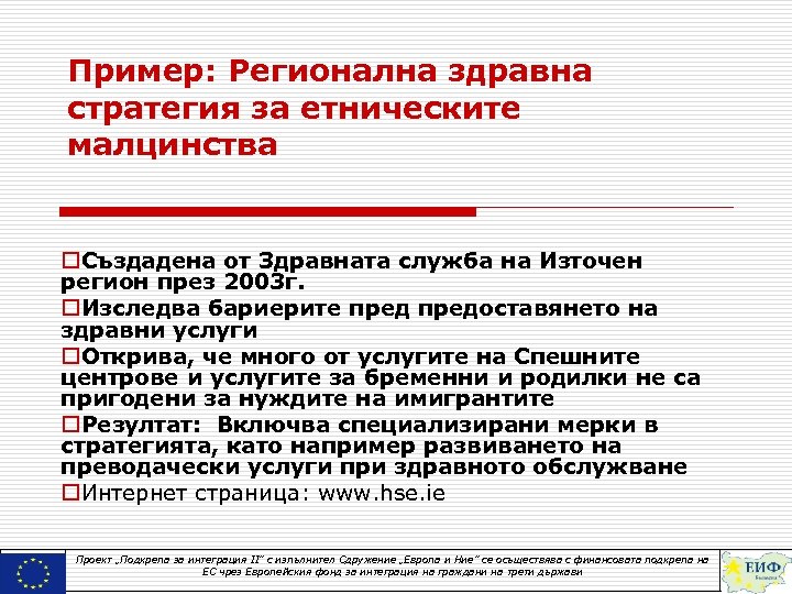 Пример: Регионална здравна стратегия за етническите малцинства o. Създадена от Здравната служба на Източен
