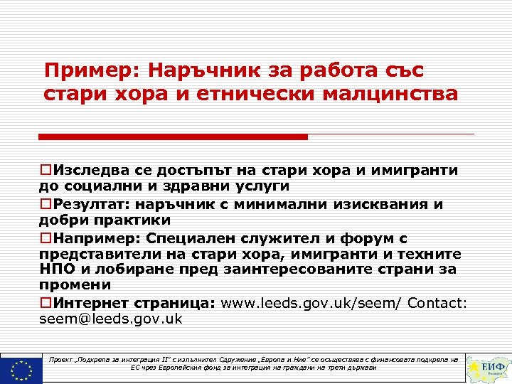 Пример: Наръчник за работа със стари хора и етнически малцинства o. Изследва се достъпът
