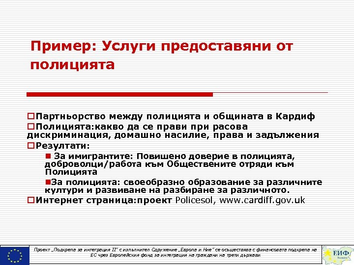 Пример: Услуги предоставяни от полицията o. Партньорство между полицията и общината в Кардиф o.