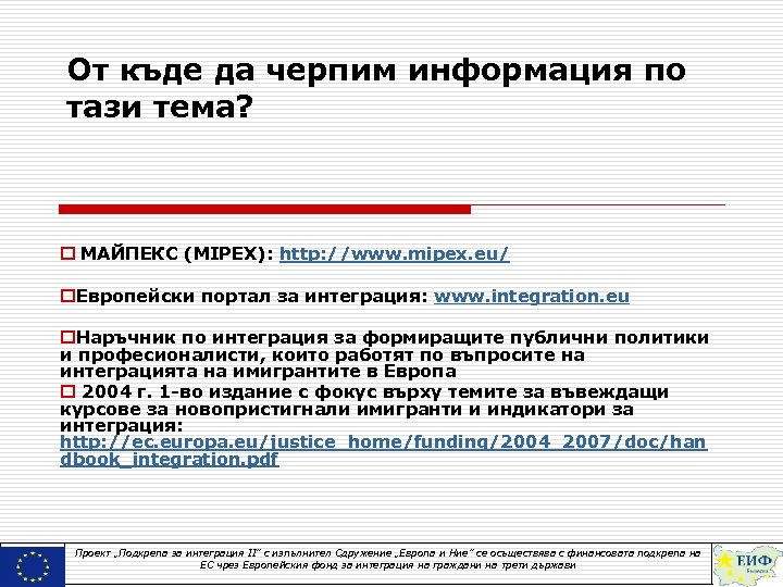 От къде да черпим информация по тази тема? o МАЙПЕКС (MIPEX): http: //www. mipex.