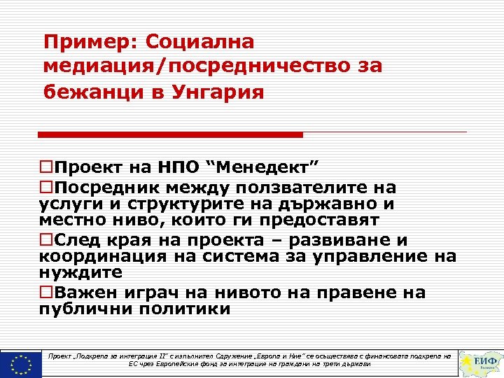 Пример: Социална медиация/посредничество за бежанци в Унгария o. Проект на НПО “Менедект” o. Посредник