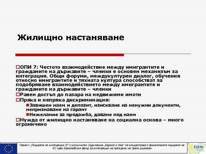Жилищно настаняване o. ОПИ 7: Честото взаимодействие между имигрантите и гражданите на държавите –