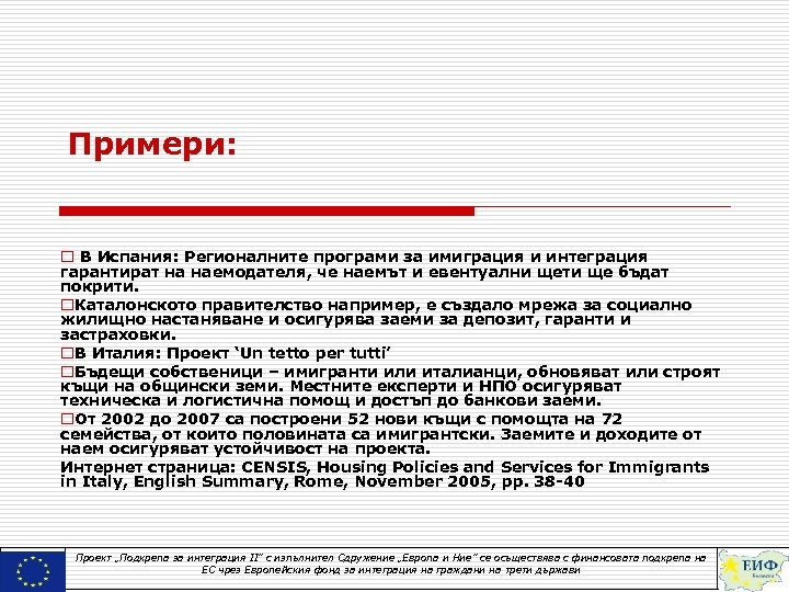 Примери: o В Испания: Регионалните програми за имиграция и интеграция гарантират на наемодателя, че