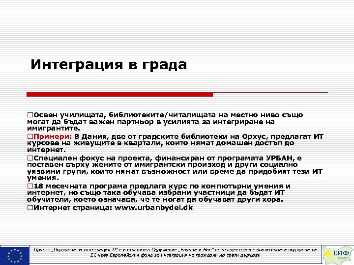 Интеграция в града o. Освен училищата, библиотеките/читалищата на местно ниво също могат да бъдат