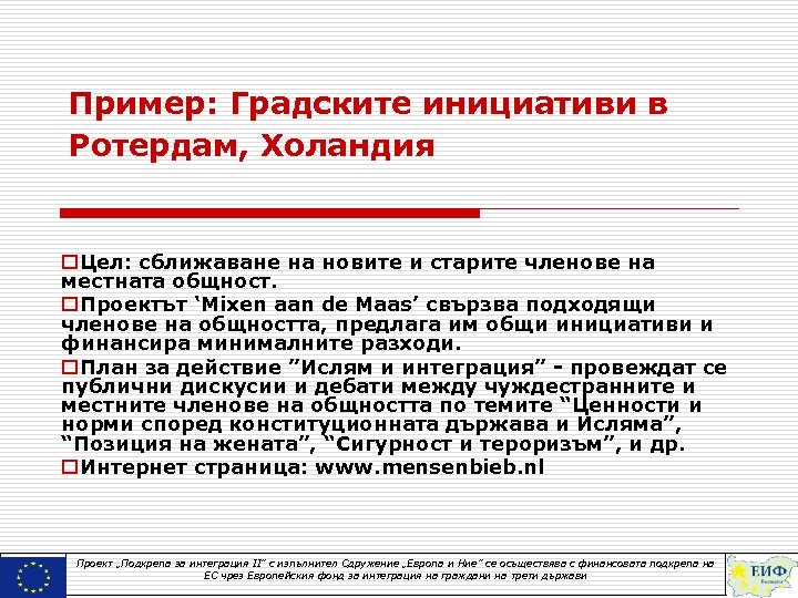 Пример: Градските инициативи в Ротердам, Холандия o. Цел: сближаване на новите и старите членове