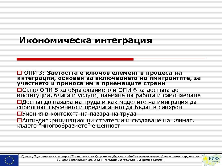 Икономическа интеграция o ОПИ 3: Заетостта е ключов елемент в процеса на интеграция, основен