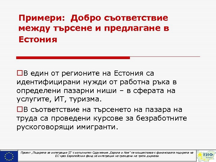 Примери: Добро съответствие между търсене и предлагане в Естония o. В един от регионите