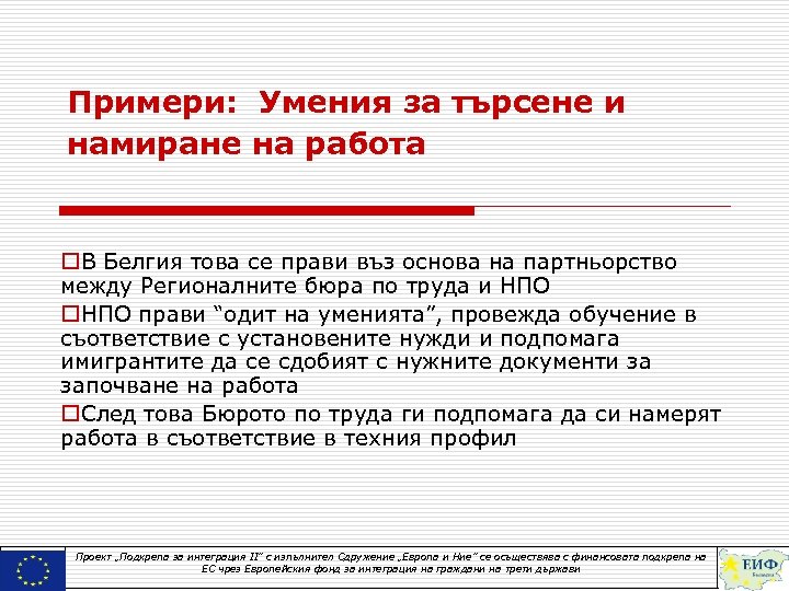 Примери: Умения за търсене и намиране на работа o. В Белгия това се прави
