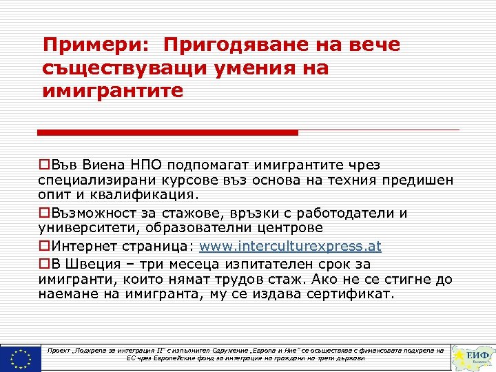 Примери: Пригодяване на вече съществуващи умения на имигрантите o. Във Виена НПО подпомагат имигрантите
