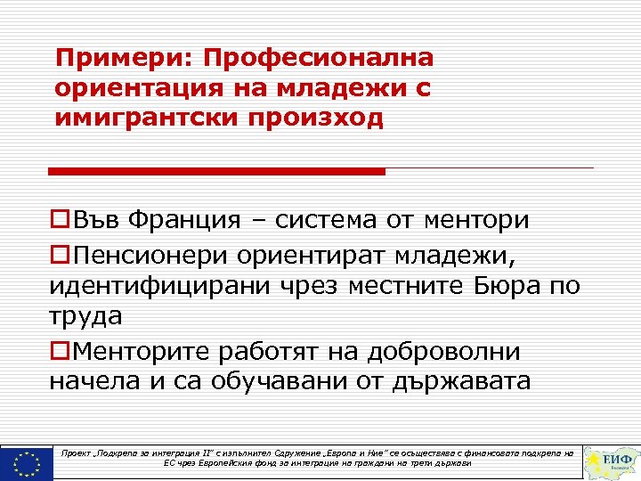 Примери: Професионална ориентация на младежи с имигрантски произход o. Във Франция – система от