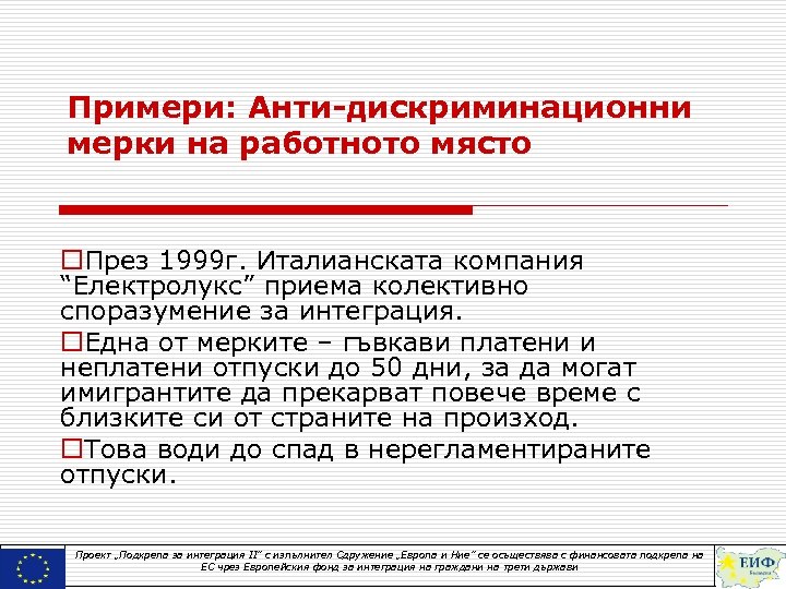 Примери: Анти-дискриминационни мерки на работното място o. През 1999 г. Италианската компания “Електролукс” приема