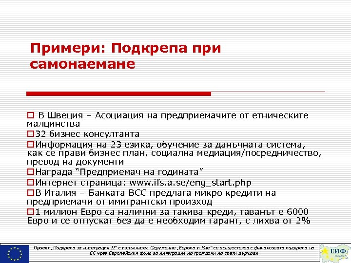Примери: Подкрепа при самонаемане o В Швеция – Асоциация на предприемачите от етническите малцинства