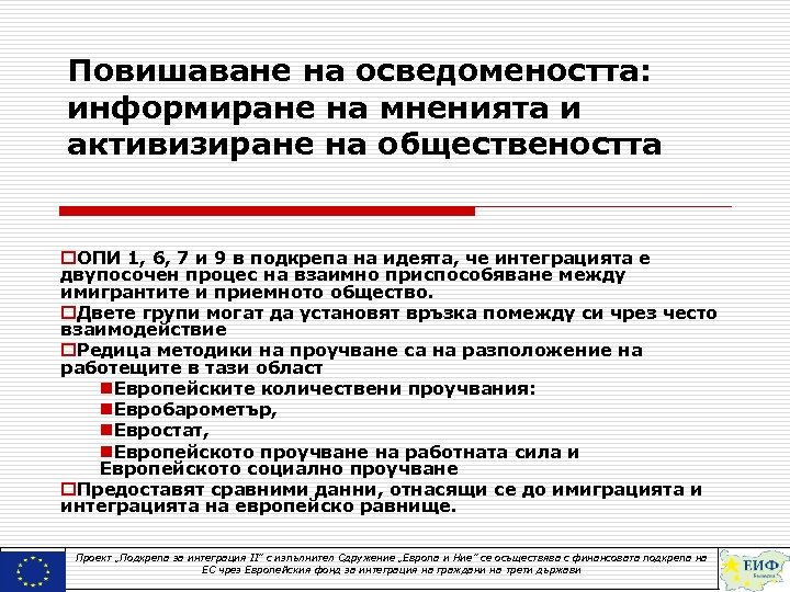 Повишаване на осведомеността: информиране на мненията и активизиране на обществеността o. ОПИ 1, 6,