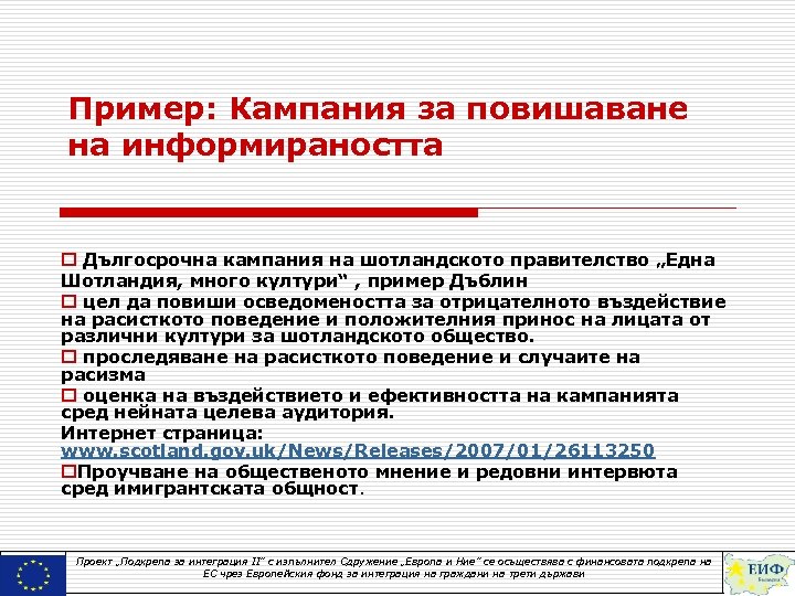 Пример: Кампания за повишаване на информираността o Дългосрочна кампания на шотландското правителство „Една Шотландия,