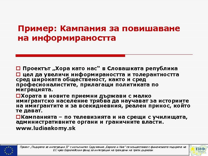 Пример: Кампания за повишаване на информираността o Проектът „Хора като нас“ в Словашката република