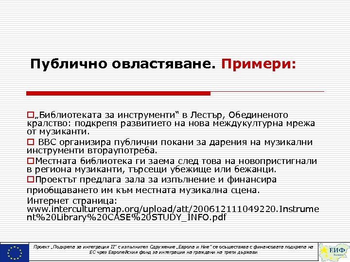 Публично овластяване. Примери: o„Библиотеката за инструменти“ в Лестър, Обединеното кралство: подкрепя развитието на нова