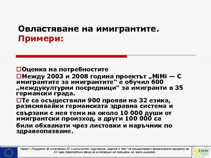Овластяване на имигрантите. Примери: o. Оценка на потребностите o. Между 2003 и 2008 година