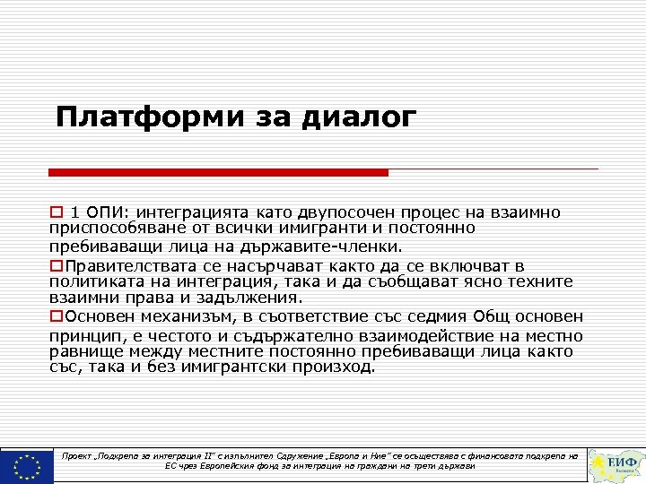 Платформи за диалог o 1 ОПИ: интеграцията като двупосочен процес на взаимно приспособяване от