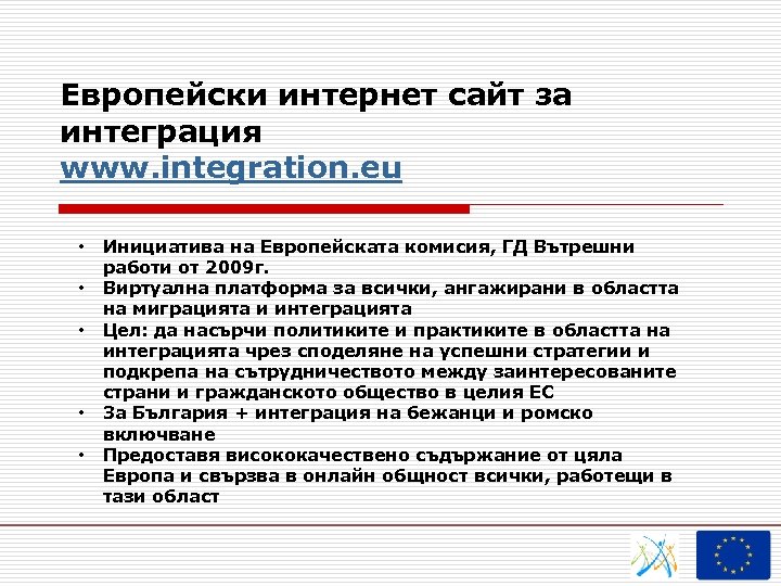 Европейски интернет сайт за интеграция www. integration. eu • • • Инициатива на Европейската