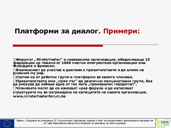 Платформи за диалог. Примери: o. Форумът „Minderheden“ е независима организация, обединяваща 15 федерации на