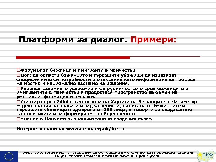Платформи за диалог. Примери: o. Форумът за бежанци и имигранти в Манчестър o. Цел:
