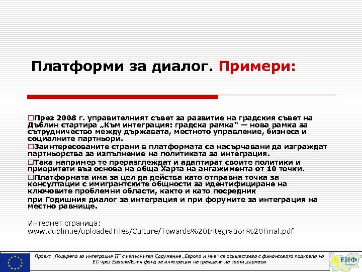 Платформи за диалог. Примери: o. През 2008 г. управителният съвет за развитие на градския