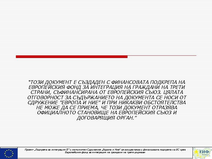 “ТОЗИ ДОКУМЕНТ Е СЪЗДАДЕН С ФИНАНСОВАТА ПОДКРЕПА НА ЕВРОПЕЙСКИЯ ФОНД ЗА ИНТЕГРАЦИЯ НА ГРАЖДАНИ