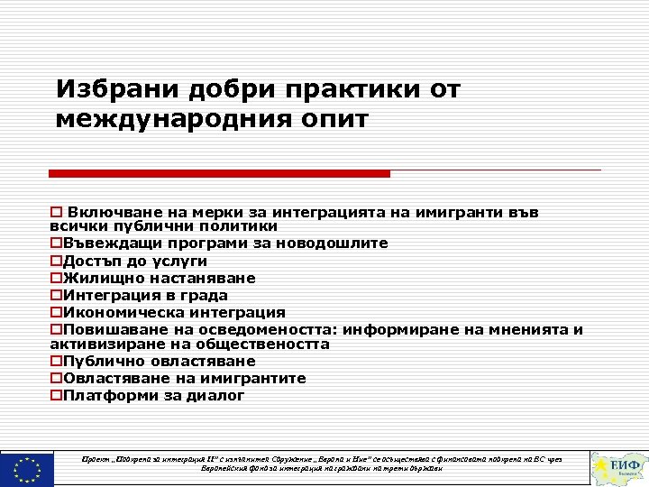 Избрани добри практики от международния опит o Включване на мерки за интеграцията на имигранти