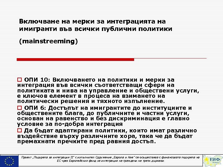 Включване на мерки за интеграцията на имигранти във всички публични политики (mainstreeming) o ОПИ