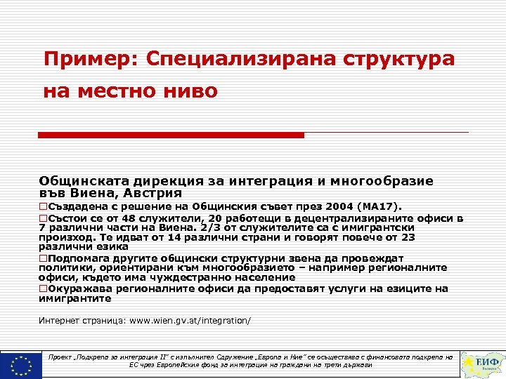 Пример: Специализирана структура на местно ниво Общинската дирекция за интеграция и многообразие във Виена,