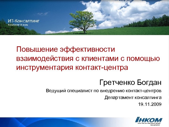 Повышение эффективности взаимодействия с клиентами с помощью инструментария контакт-центра Гретченко Богдан Ведущий специалист по