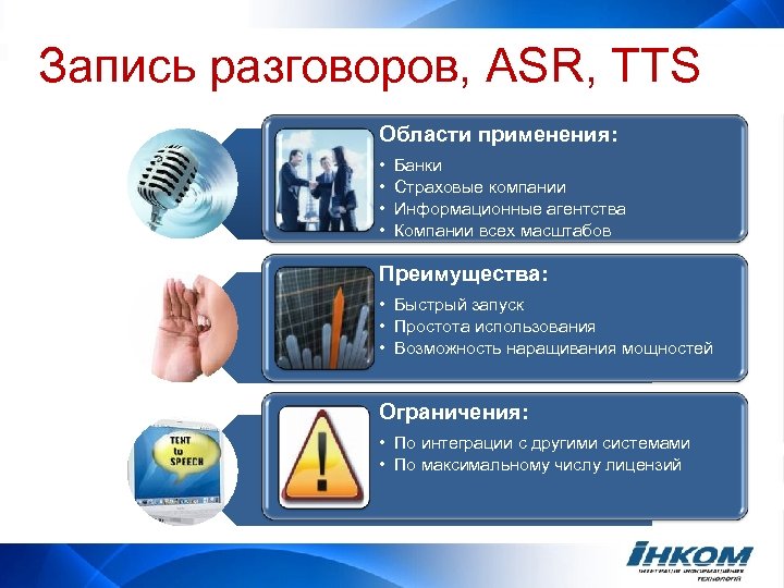 Запись разговоров, ASR, TTS Области применения: • • Банки Страховые компании Информационные агентства Компании