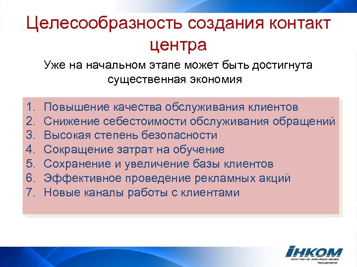 Целесообразность создания контакт центра Уже на начальном этапе может быть достигнута существенная экономия 1.
