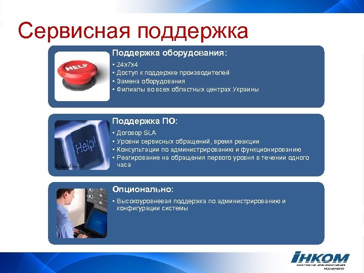 Сервисная поддержка Поддержка оборудования: • • 24 x 7 x 4 Доступ к поддержке