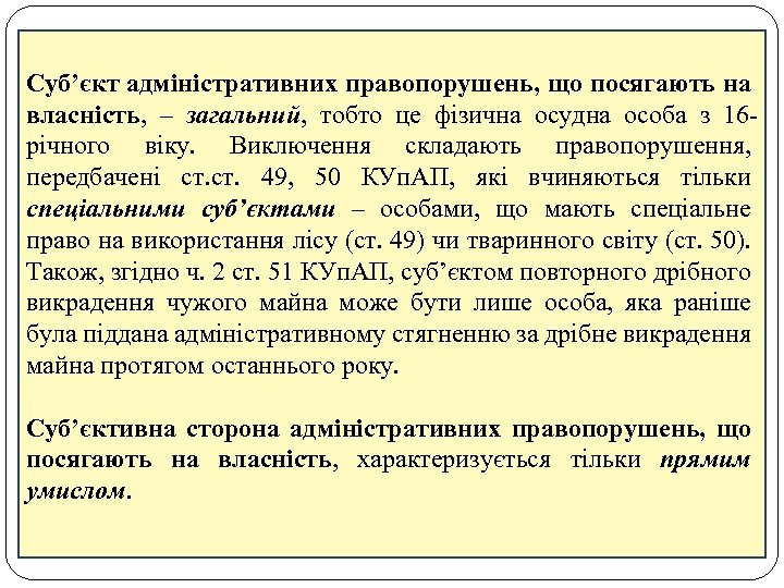 Суб’єкт адміністративних правопорушень, що посягають на власність, – загальний, тобто це фізична осудна особа
