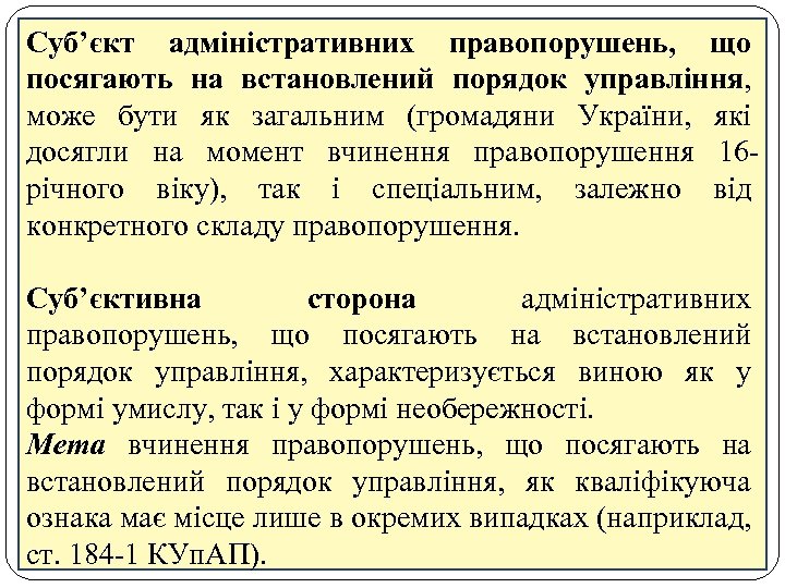 Суб’єкт адміністративних правопорушень, що посягають на встановлений порядок управління, може бути як загальним (громадяни