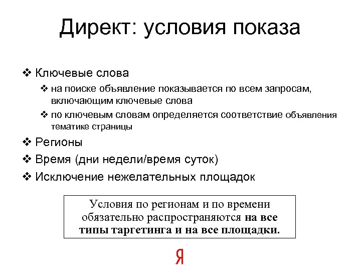 Директ: условия показа v Ключевые слова v на поиске объявление показывается по всем запросам,