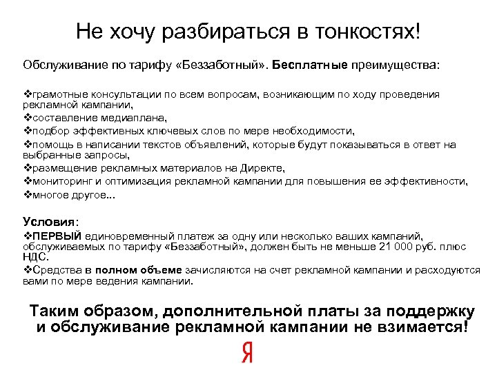 Не хочу разбираться в тонкостях! Обслуживание по тарифу «Беззаботный» . Бесплатные преимущества: vграмотные консультации