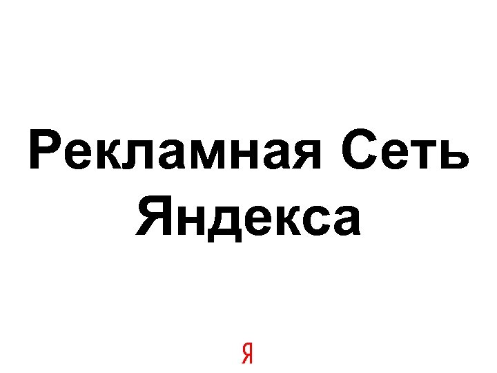 Рекламная Сеть Яндекса 