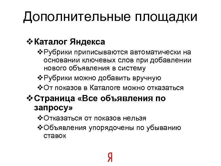 Дополнительные площадки v Каталог Яндекса v. Рубрики приписываются автоматически на основании ключевых слов при
