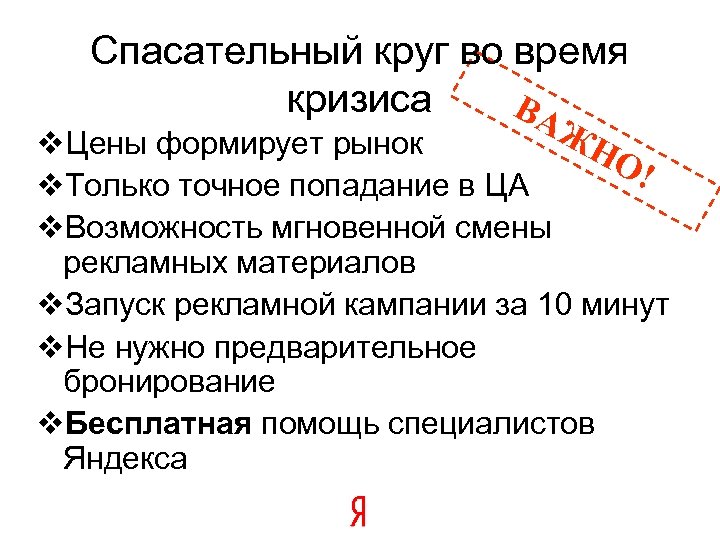 Спасательный круг во время кризиса ВА ЖН v. Цены формирует рынок О! v. Только
