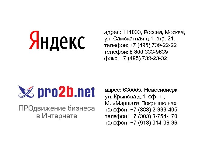 адрес: 111033, Россия, Москва, ул. Самокатная д. 1, стр. 21. телефон: +7 (495) 739