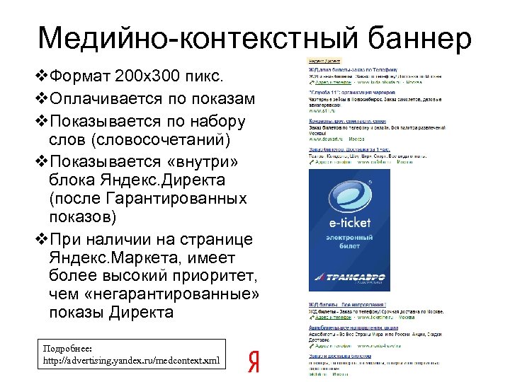 Медийно-контекстный баннер v. Формат 200 х300 пикс. v. Оплачивается по показам v. Показывается по